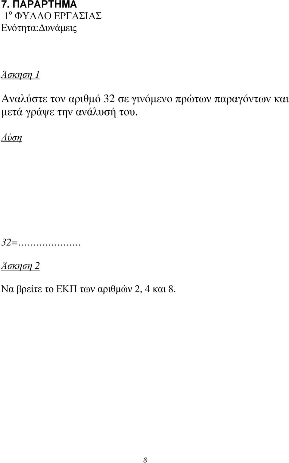 παραγόντων και μετά γράψε την ανάλυσή του.