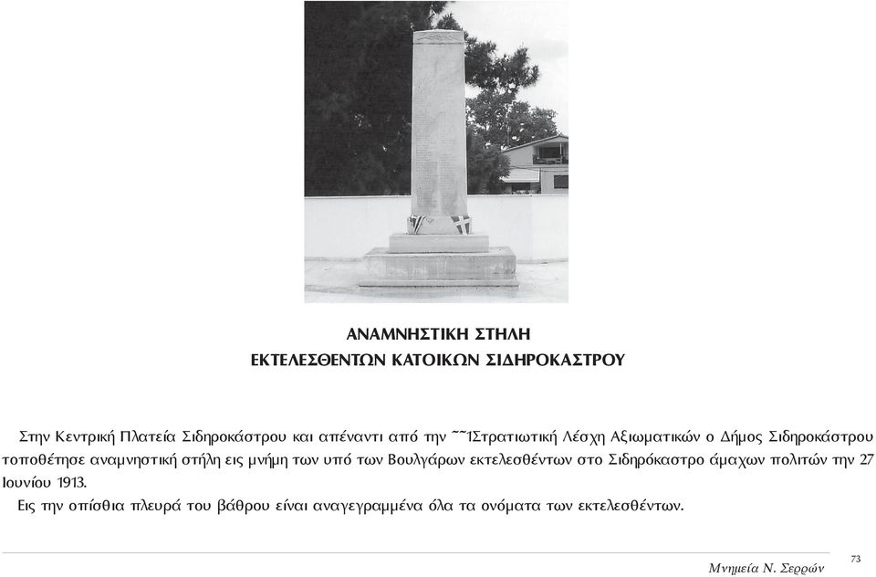 στήλη εις μνήμη των υπό των Βουλγάρων εκτελεσθέντων στο Σιδηρόκαστρο άμαχων πολιτών την 27