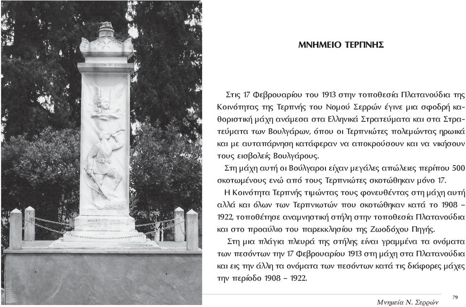 Στη μάχη αυτή οι Βούλγαροι είχαν μεγάλες απώλειες περίπου 500 σκοτωμένους ενώ από τους Τερπνιώτες σκοτώθηκαν μόνο 17.