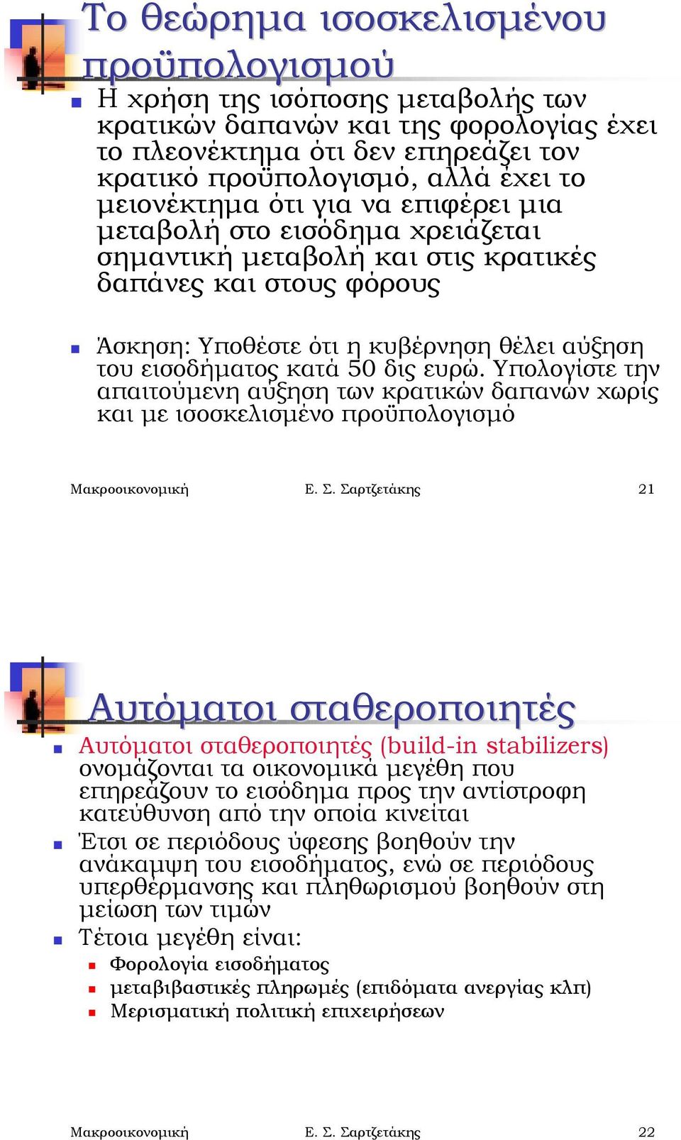 εισόδημα χρειάζεται σημαντική μεταβολή και στις κρατικές δαπάνες και στους φόρους!