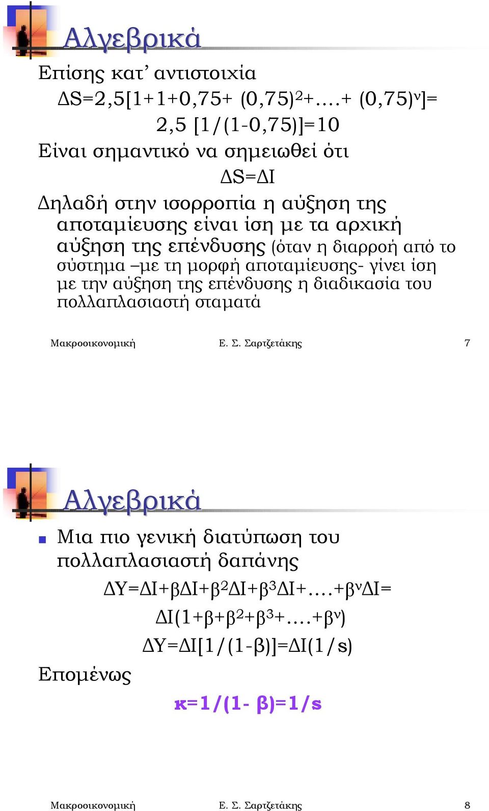 την αύξηση της επένδυσης η διαδικασία του πολλαπλασιαστή σταματά Μακροοικονομική Ε Σ Σαρτζετάκης 7 Αλγεβρικά!