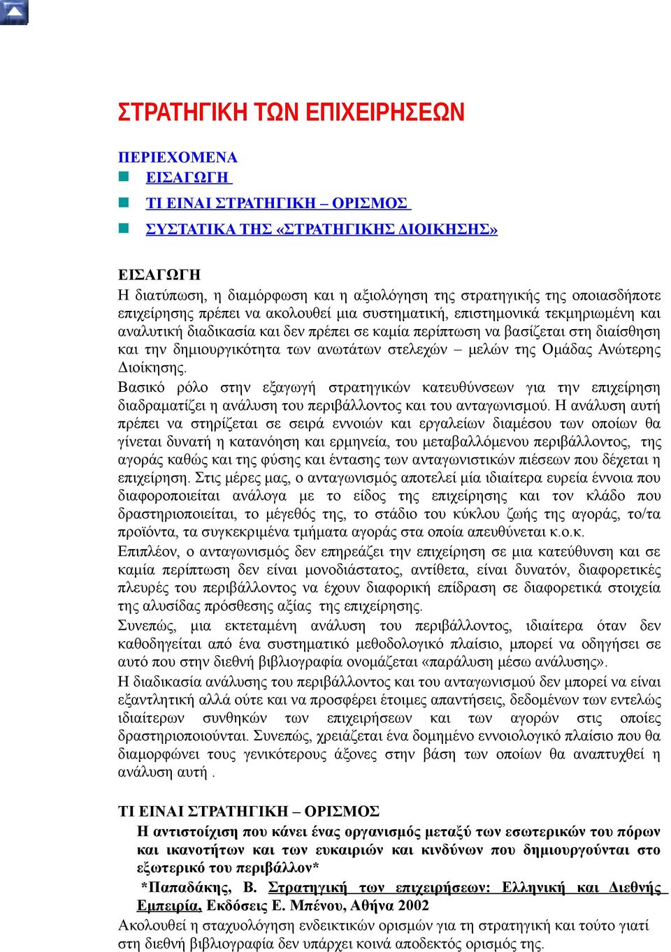 στελεχών μελών της Ομάδας Ανώτερης Διοίκησης. Βασικό ρόλο στην εξαγωγή στρατηγικών κατευθύνσεων για την επιχείρηση διαδραματίζει η ανάλυση του περιβάλλοντος και του ανταγωνισμού.