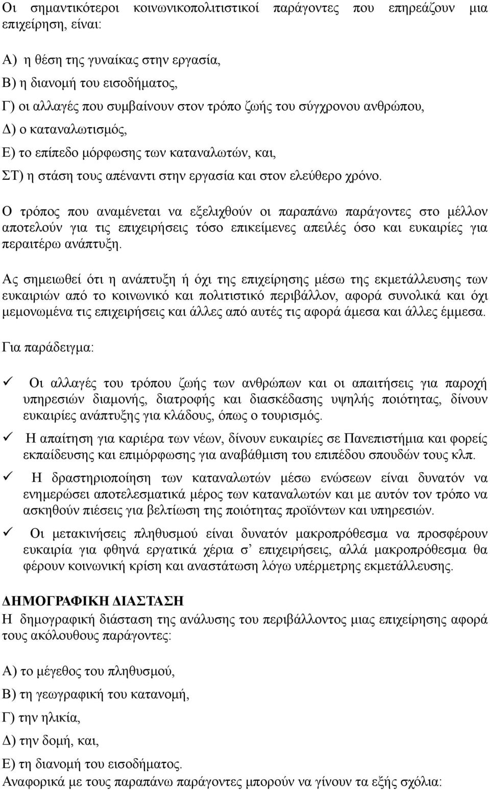 Ο τρόπος που αναμένεται να εξελιχθούν οι παραπάνω παράγοντες στο μέλλον αποτελούν για τις επιχειρήσεις τόσο επικείμενες απειλές όσο και ευκαιρίες για περαιτέρω ανάπτυξη.