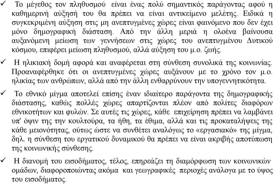 Από την άλλη μεριά η ολοένα βαίνουσα αυξανόμενη μείωση των γεννήσεων στις χώρες του ανεπτυγμένου Δυτικού κόσμου, επιφέρει μείωση πληθυσμού, αλλά αύξηση του μ.ο. ζωής.