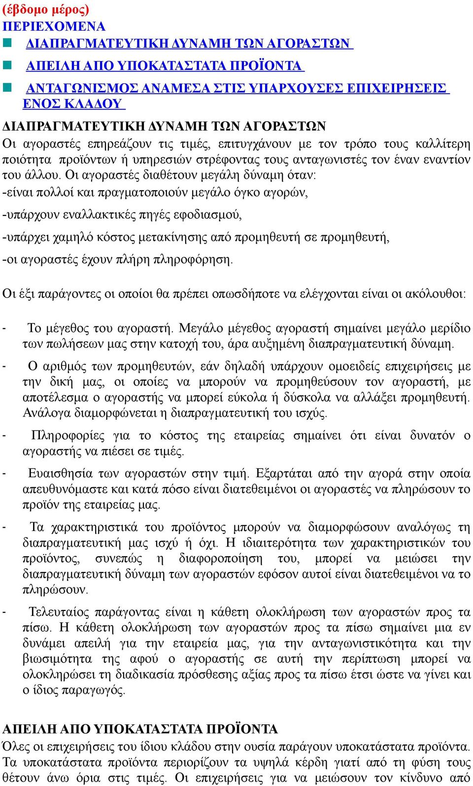 Οι αγοραστές διαθέτουν μεγάλη δύναμη όταν: -είναι πολλοί και πραγματοποιούν μεγάλο όγκο αγορών, -υπάρχουν εναλλακτικές πηγές εφοδιασμού, -υπάρχει χαμηλό κόστος μετακίνησης από προμηθευτή σε