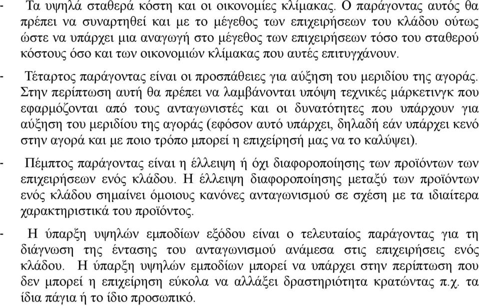 οικονομιών κλίμακας που αυτές επιτυγχάνουν. - Τέταρτος παράγοντας είναι οι προσπάθειες για αύξηση του μεριδίου της αγοράς.