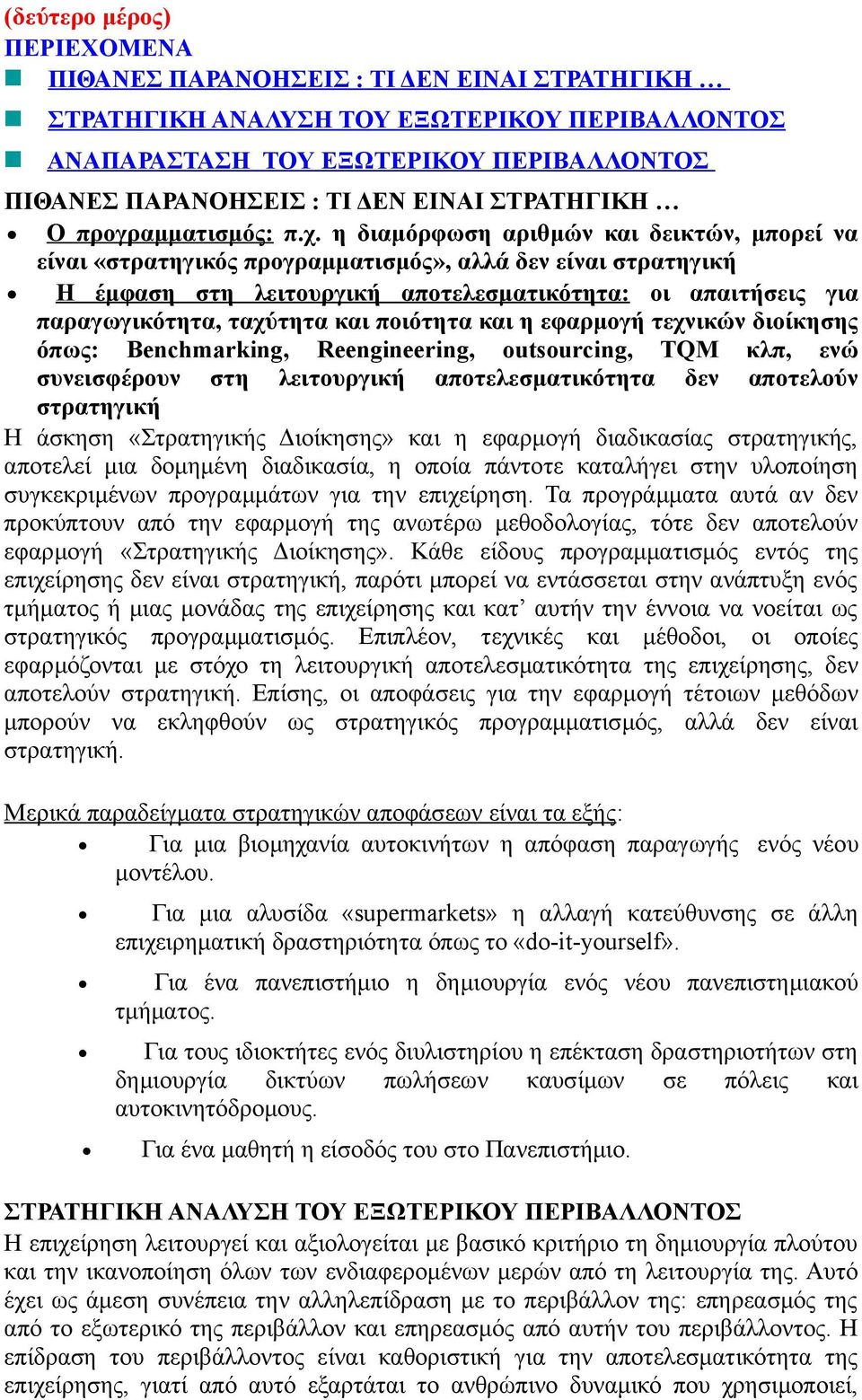 η διαμόρφωση αριθμών και δεικτών, μπορεί να είναι «στρατηγικός προγραμματισμός», αλλά δεν είναι στρατηγική Η έμφαση στη λειτουργική αποτελεσματικότητα: οι απαιτήσεις για παραγωγικότητα, ταχύτητα και