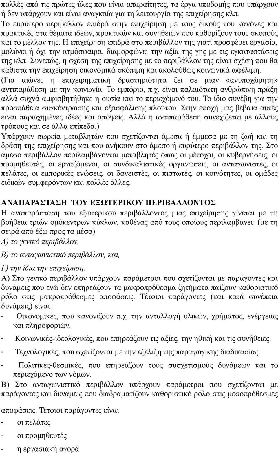 Η επιχείρηση επιδρά στο περιβάλλον της γιατί προσφέρει εργασία, μολύνει ή όχι την ατμόσφαιρα, διαμορφώνει την αξία της γης με τις εγκαταστάσεις της κλπ.