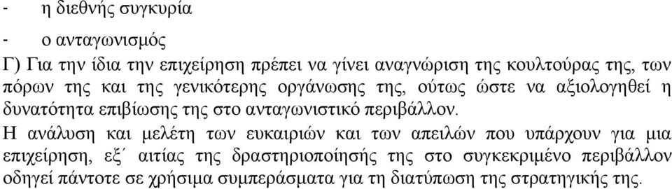 ανταγωνιστικό περιβάλλον.