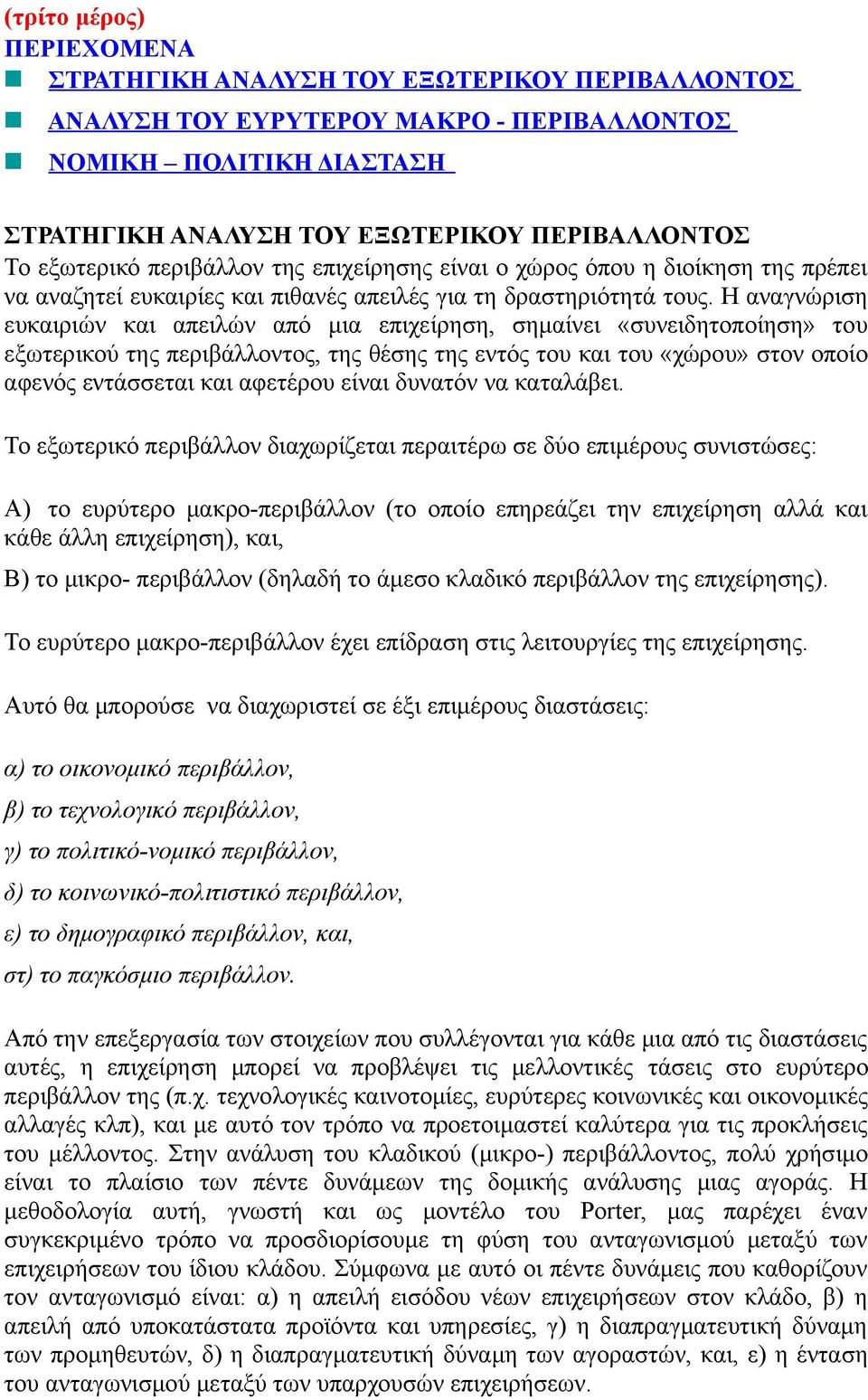 Η αναγνώριση ευκαιριών και απειλών από μια επιχείρηση, σημαίνει «συνειδητοποίηση» του εξωτερικού της περιβάλλοντος, της θέσης της εντός του και του «χώρου» στον οποίο αφενός εντάσσεται και αφετέρου