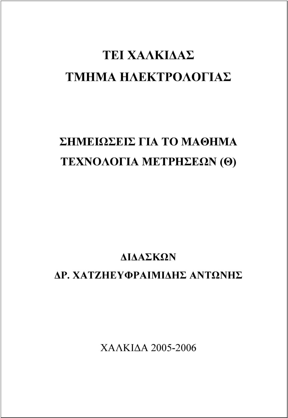 ΤΕΧΝΟΛΟΓΙΑ ΜΕΤΡΗΣΕΩΝ (Θ) Ι ΑΣΚΩΝ