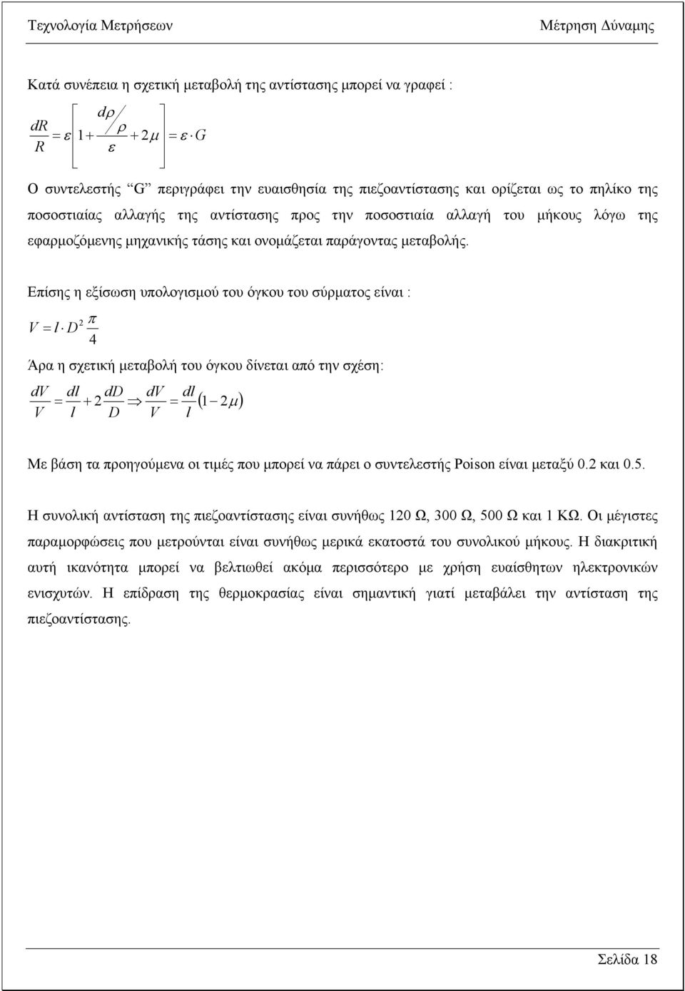 Επίσης η εξίσωση υπολογισµού του όγκου του σύρµατος είναι : π V = l D 4 Άρα η σχετική µεταβολή του όγκου δίνεται από την σχέση: dv V = dl l dd dv dl + = D V l ( 1 µ ) Με βάση τα προηγούµενα οι τιµές