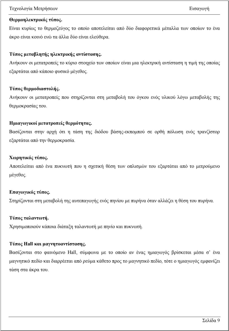 Ανήκουν οι µετατροπείς που στηρίζονται στη µεταβολή του όγκου ενός υλικού λόγω µεταβολής της θερµοκρασίας του. Ηµιαγωγικοί µετατροπείς θερµότητας.