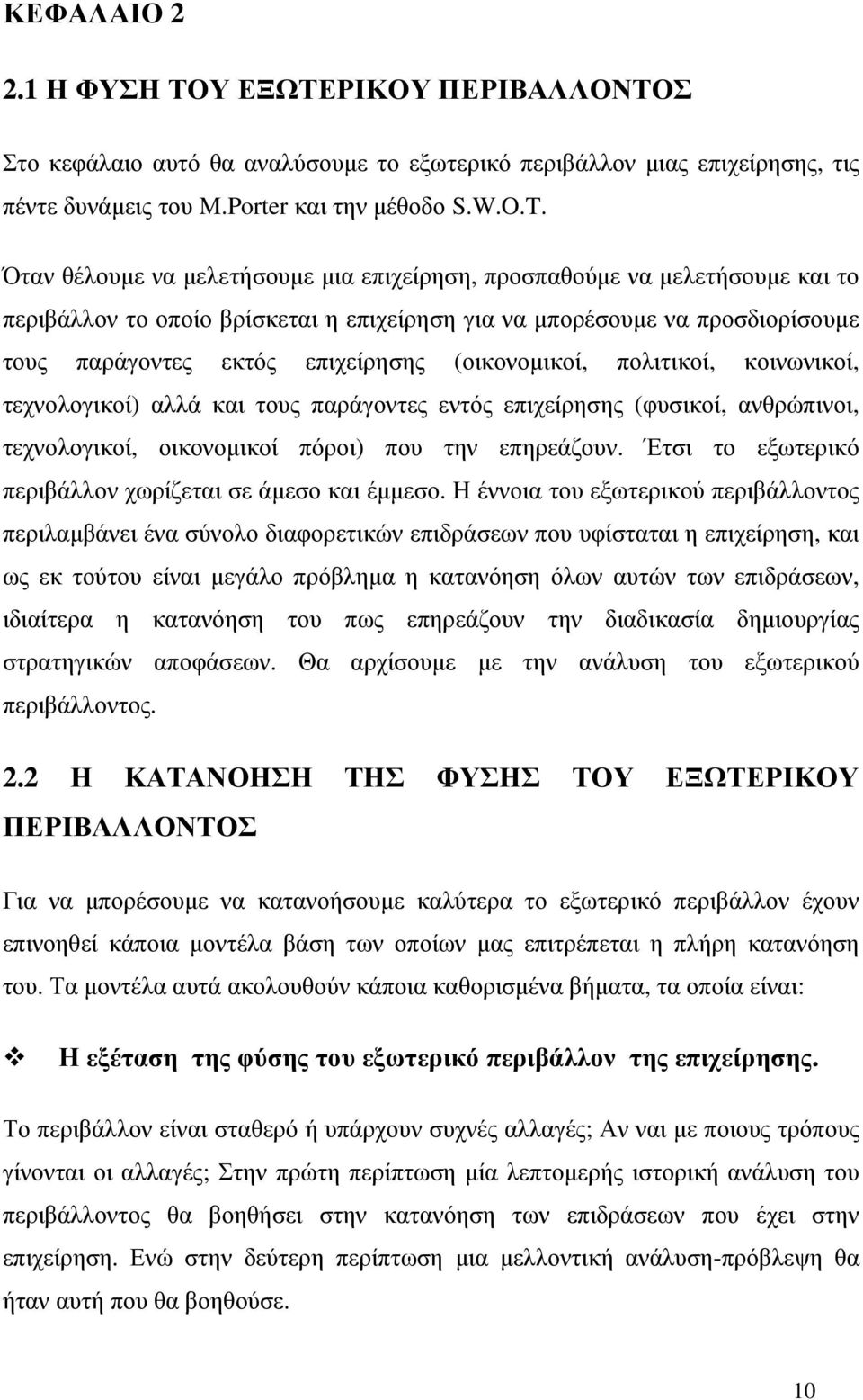 (οικονοµικοί, πολιτικοί, κοινωνικοί, τεχνολογικοί) αλλά και τους παράγοντες εντός επιχείρησης (φυσικοί, ανθρώπινοι, τεχνολογικοί, οικονοµικοί πόροι) που την επηρεάζουν.