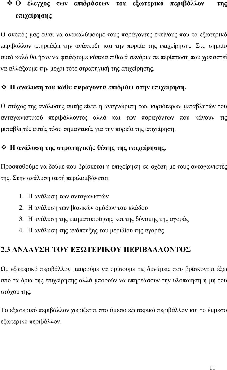 Η ανάλυση του κάθε παράγοντα επιδράει στην επιχείρηση.