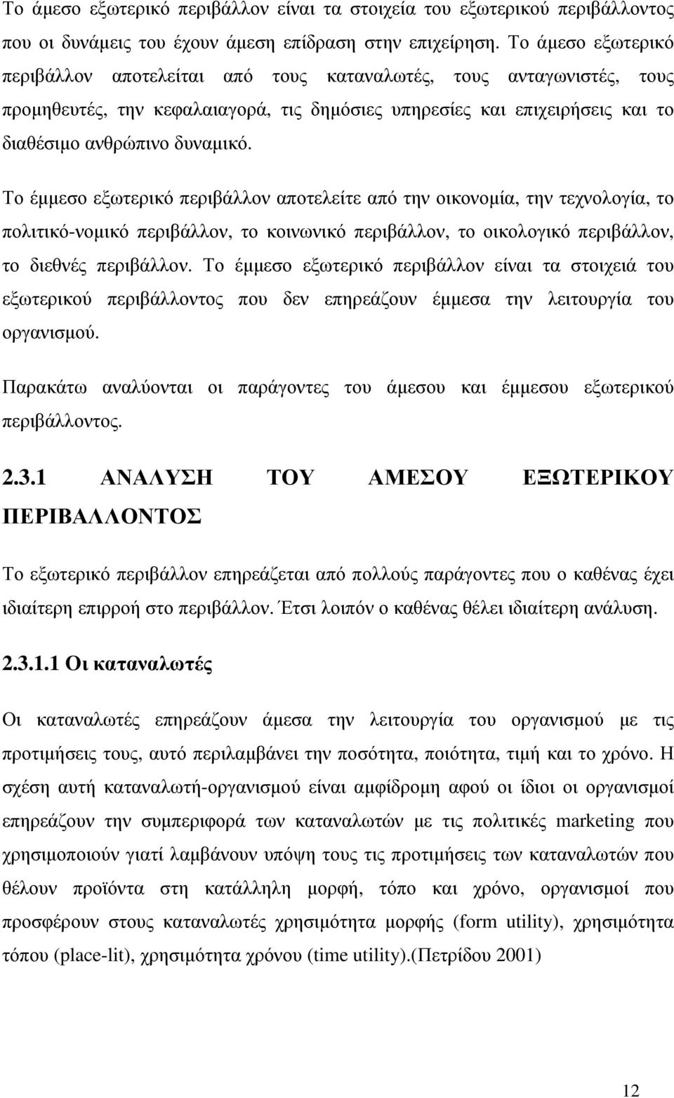 Το έµµεσο εξωτερικό περιβάλλον αποτελείτε από την οικονοµία, την τεχνολογία, το πολιτικό-νοµικό περιβάλλον, το κοινωνικό περιβάλλον, το οικολογικό περιβάλλον, το διεθνές περιβάλλον.