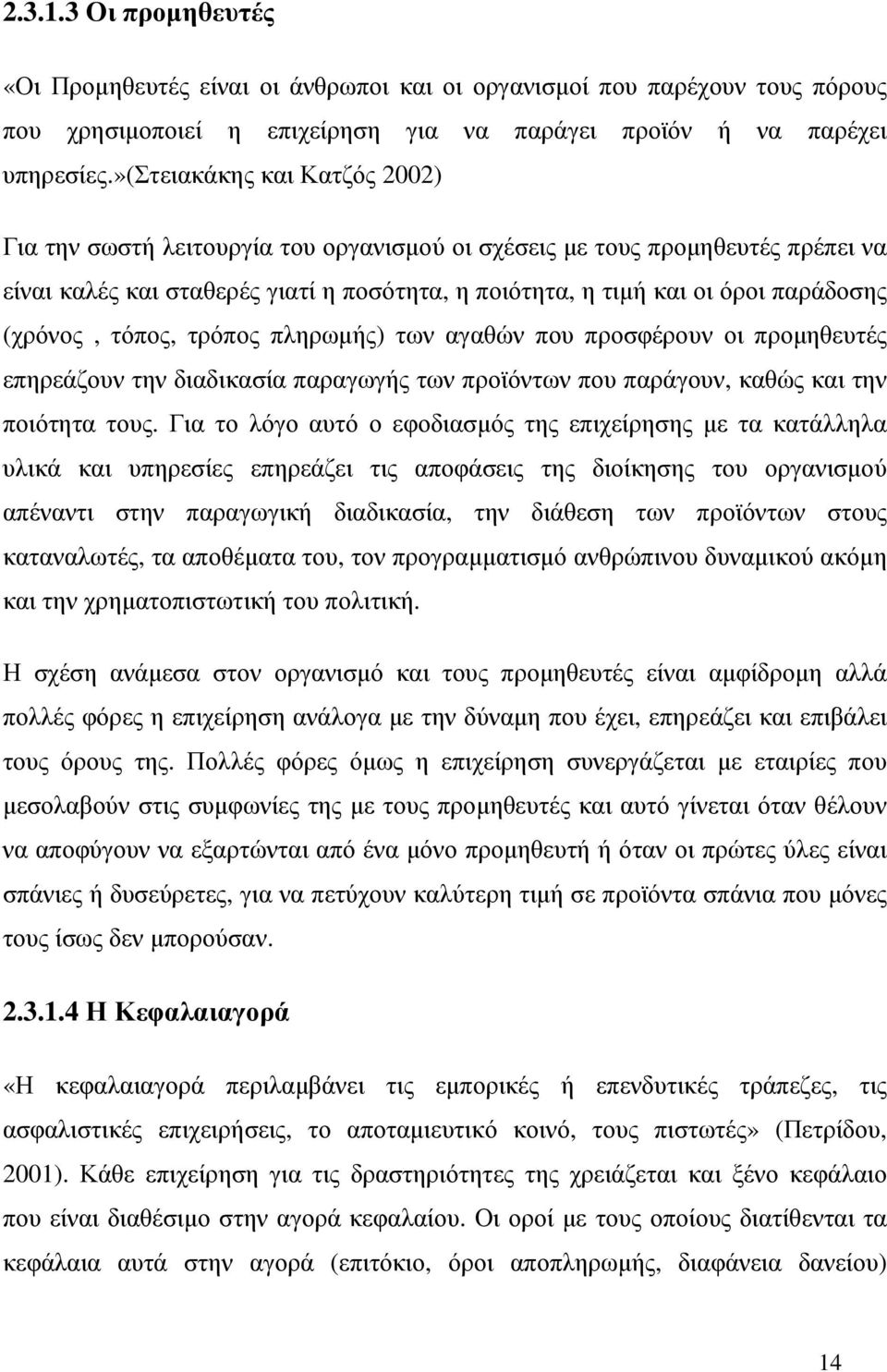 (χρόνος, τόπος, τρόπος πληρωµής) των αγαθών που προσφέρουν οι προµηθευτές επηρεάζουν την διαδικασία παραγωγής των προϊόντων που παράγουν, καθώς και την ποιότητα τους.