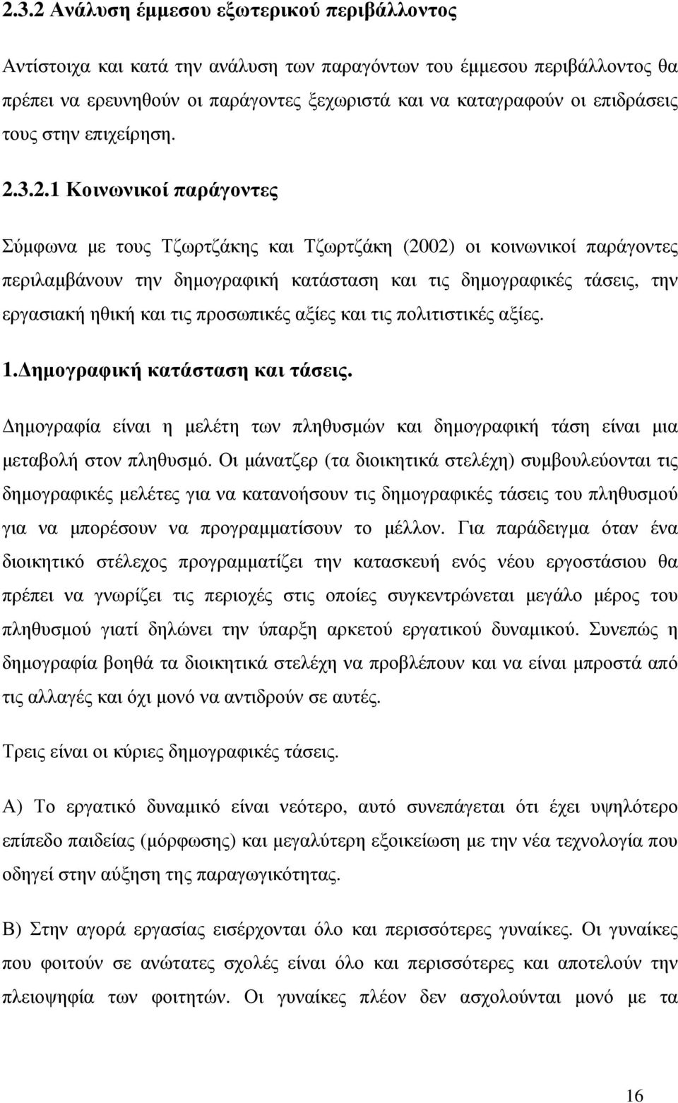 3.2.1 Κοινωνικοί παράγοντες Σύµφωνα µε τους Τζωρτζάκης και Τζωρτζάκη (2002) οι κοινωνικοί παράγοντες περιλαµβάνουν την δηµογραφική κατάσταση και τις δηµογραφικές τάσεις, την εργασιακή ηθική και τις