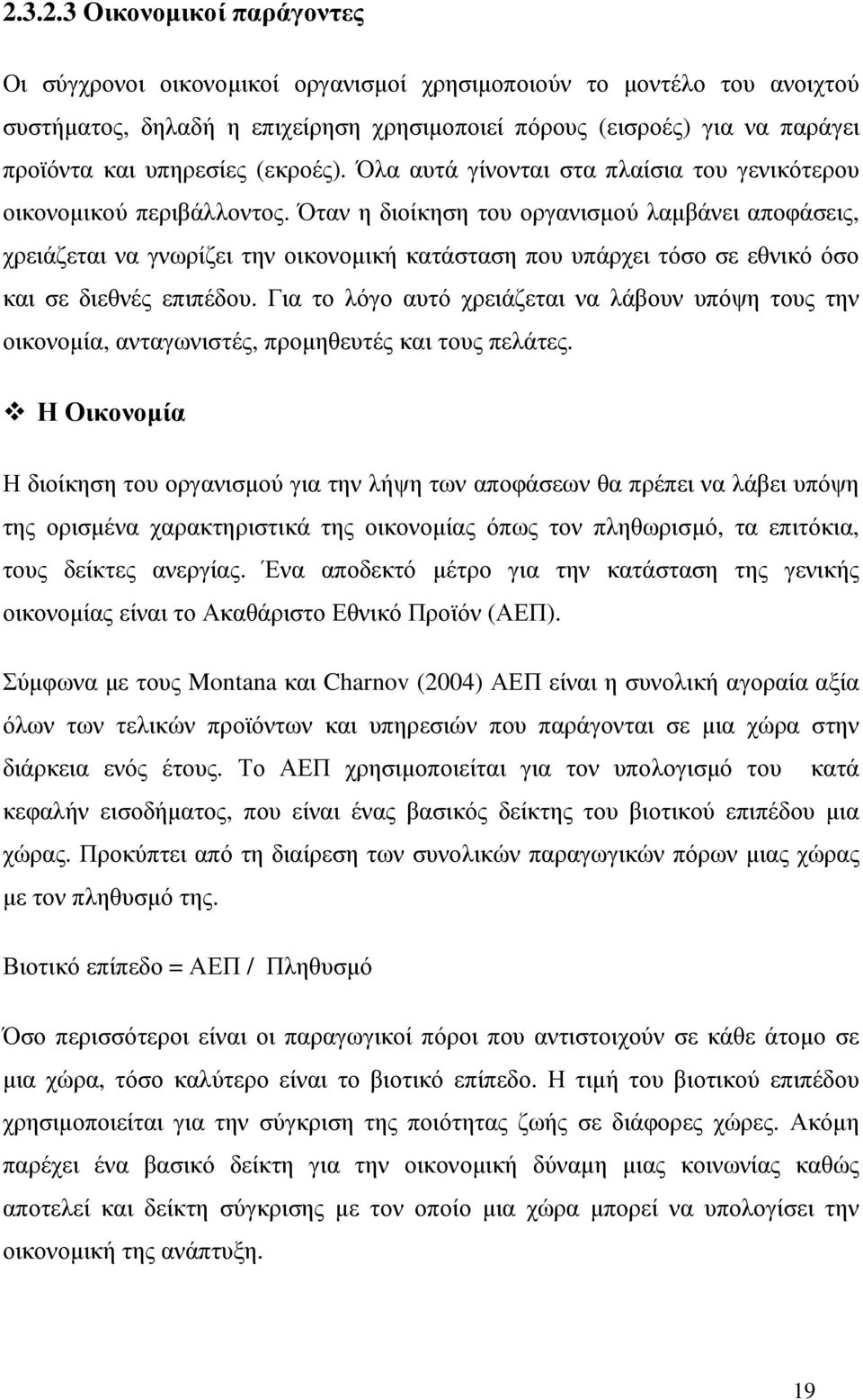 Όταν η διοίκηση του οργανισµού λαµβάνει αποφάσεις, χρειάζεται να γνωρίζει την οικονοµική κατάσταση που υπάρχει τόσο σε εθνικό όσο και σε διεθνές επιπέδου.