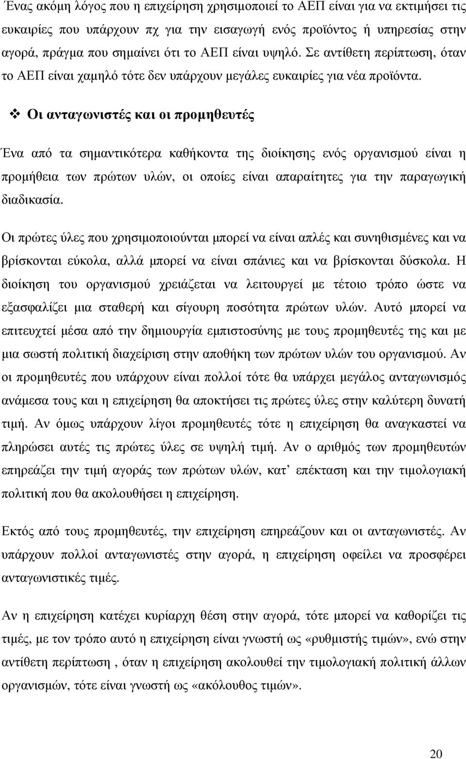 Οι ανταγωνιστές και οι προµηθευτές Ένα από τα σηµαντικότερα καθήκοντα της διοίκησης ενός οργανισµού είναι η προµήθεια των πρώτων υλών, οι οποίες είναι απαραίτητες για την παραγωγική διαδικασία.