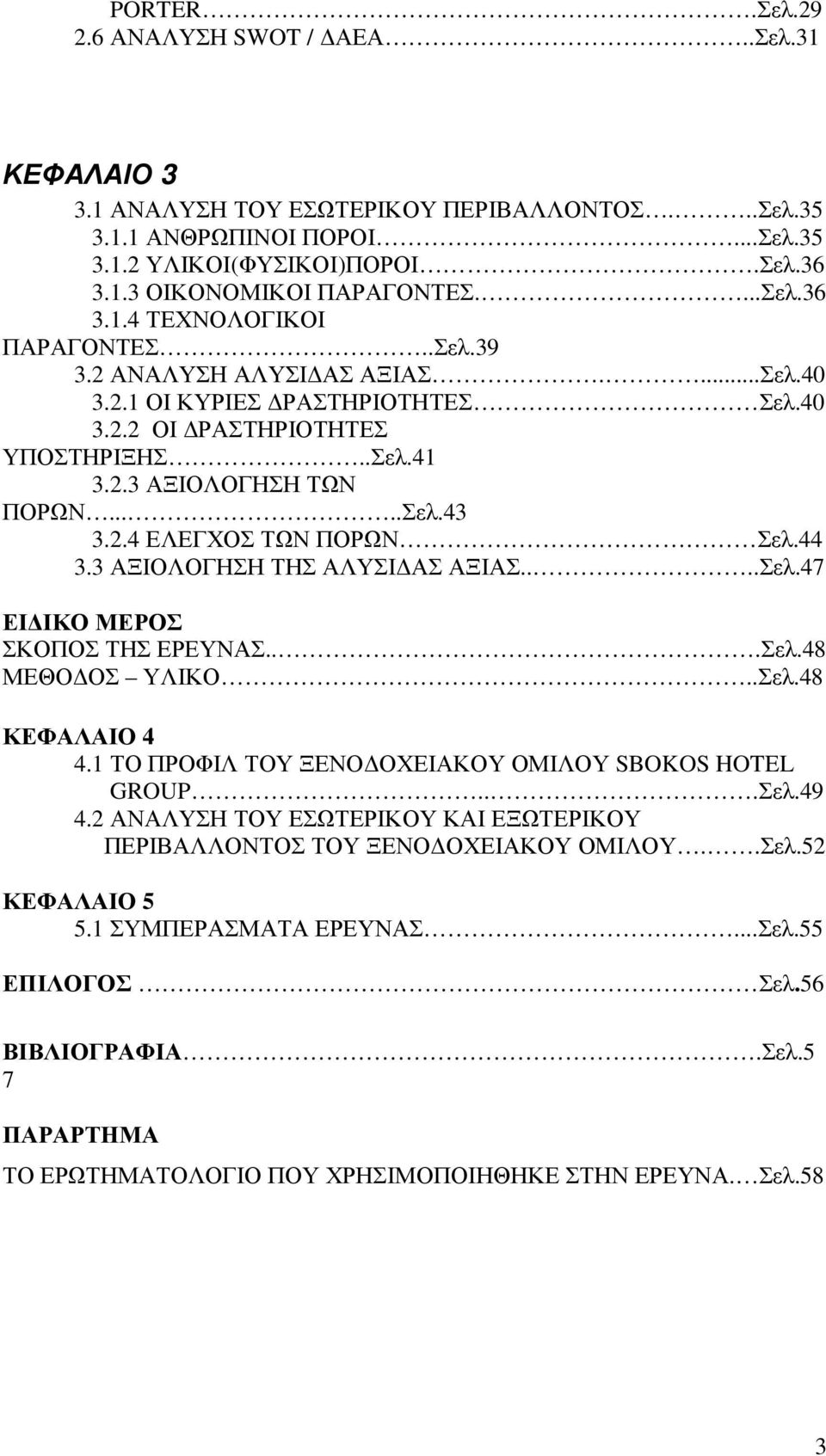 2.4 ΕΛΕΓΧΟΣ ΤΩΝ ΠΟΡΩΝ Σελ.44 3.3 ΑΞΙΟΛΟΓΗΣΗ ΤΗΣ ΑΛΥΣΙ ΑΣ ΑΞΙΑΣ....Σελ.47 ΕΙ ΙΚΟ ΜΕΡΟΣ ΣΚΟΠΟΣ ΤΗΣ ΕΡΕΥΝΑΣ...Σελ.48 ΜΕΘΟ ΟΣ ΥΛΙΚΟ..Σελ.48 ΚΕΦΑΛΑΙΟ 4 4.