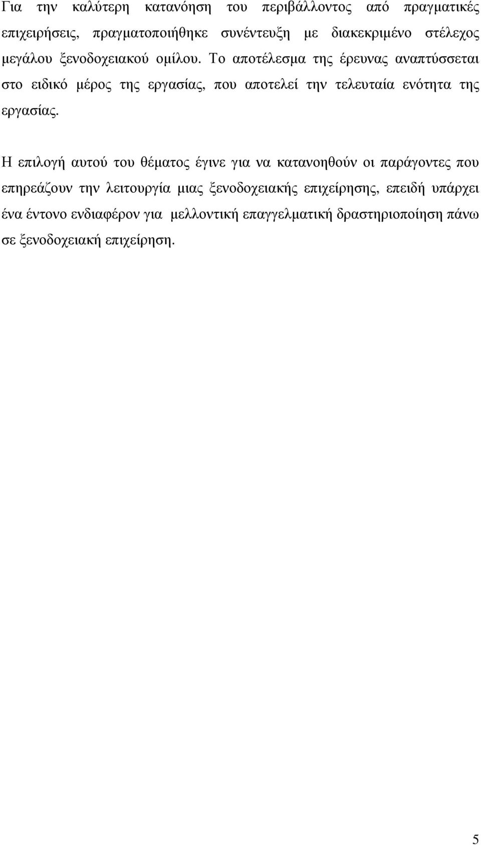 Το αποτέλεσµα της έρευνας αναπτύσσεται στο ειδικό µέρος της εργασίας, που αποτελεί την τελευταία ενότητα της εργασίας.