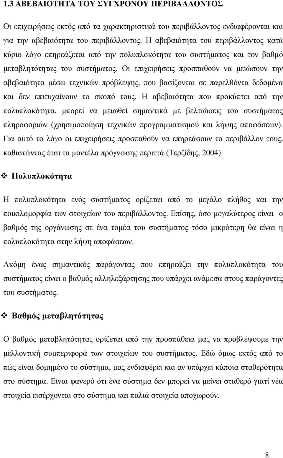 Οι επιχειρήσεις προσπαθούν να µειώσουν την αβεβαιότητα µέσω τεχνικών πρόβλεψης, που βασίζονται σε παρελθόντα δεδοµένα και δεν επιτυχαίνουν το σκοπό τους.