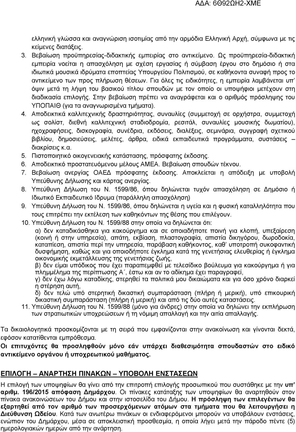 αντικείμενο των προς πλήρωση θέσεων. Για όλες τις ειδικότητες, η εμπειρία λαμβάνεται υπ όψιν μετά τη λήψη του βασικού τίτλου σπουδών με τον οποίο οι υποψήφιοι μετέχουν στη διαδικασία επιλογής.