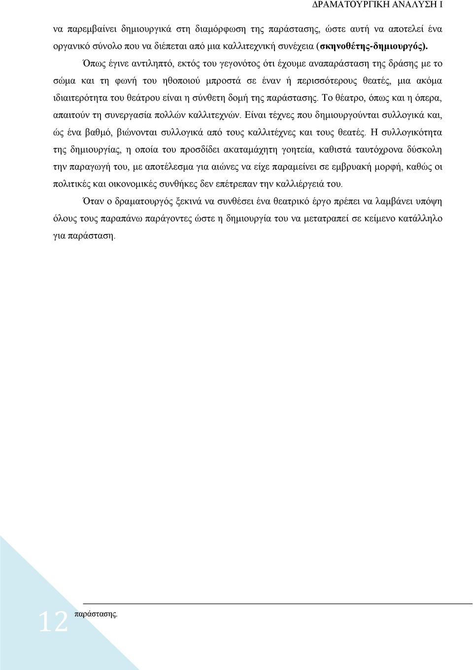 σύνθετη δομή της παράστασης. Το θέατρο, όπως και η όπερα, απαιτούν τη συνεργασία πολλών καλλιτεχνών.