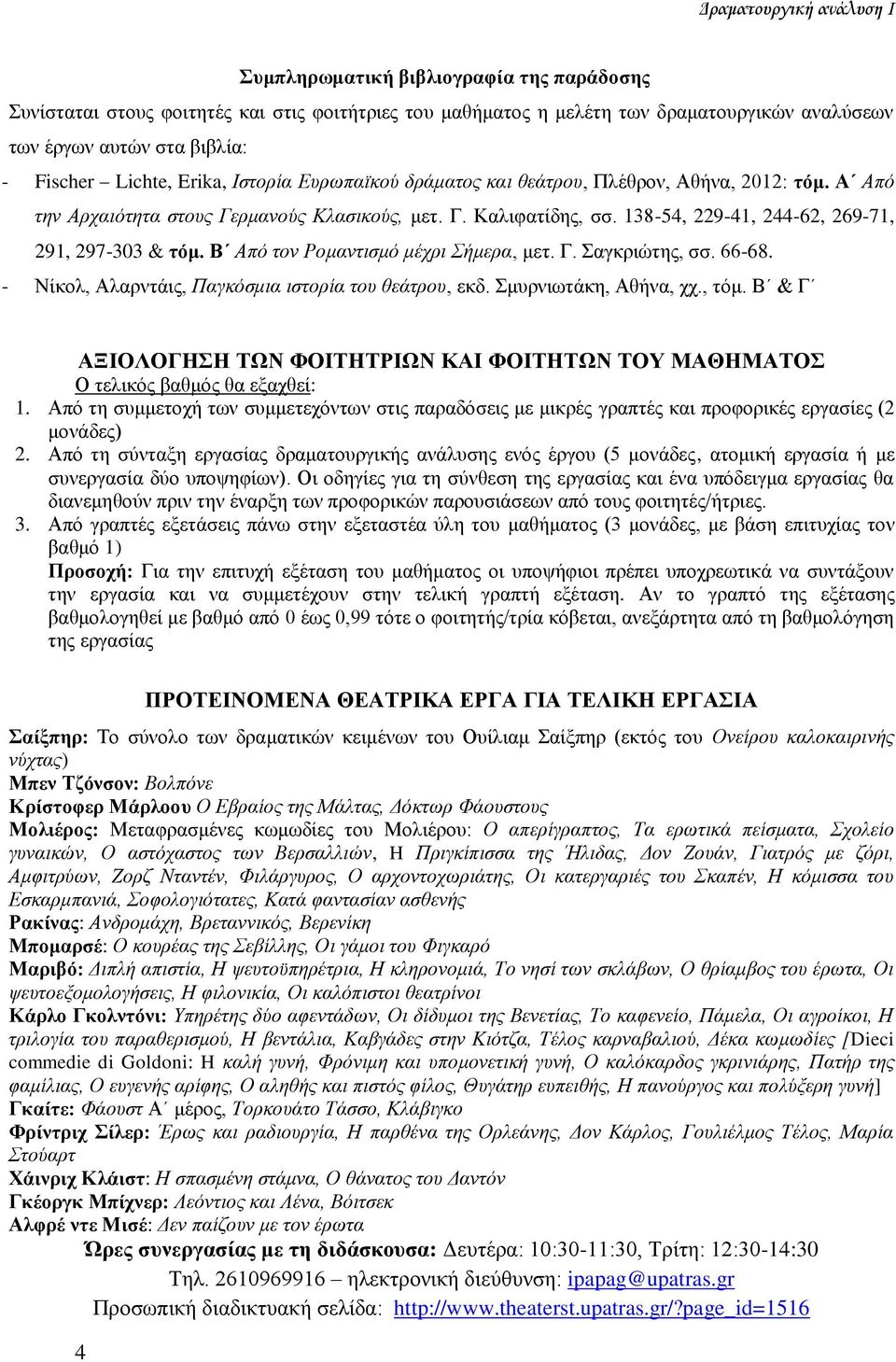 138-54, 229-41, 244-62, 269-71, 291, 297-303 & τόμ. Β Από τον Ρομαντισμό μέχρι Σήμερα, μετ. Γ. Σαγκριώτης, σσ. 66-68. - Νίκολ, Αλαρντάις, Παγκόσμια ιστορία του θεάτρου, εκδ. Σμυρνιωτάκη, Αθήνα, χχ.