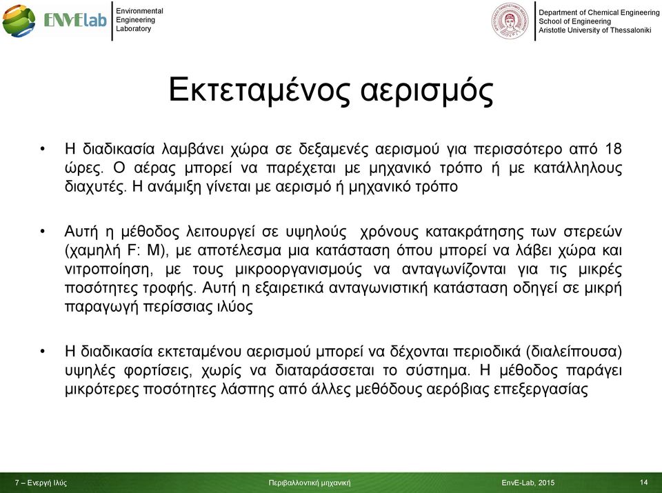 Η ανάμιξη γίνεται με αερισμό ή μηχανικό τρόπο Αυτή η μέθοδος λειτουργεί σε υψηλούς χρόνους κατακράτησης των στερεών (χαμηλή F: M), με αποτέλεσμα μια κατάσταση όπου μπορεί να λάβει χώρα και