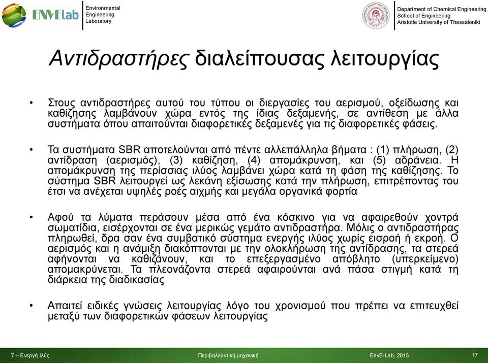 Τα συστήματα SBR αποτελούνται από πέντε αλλεπάλληλα βήματα : (1) πλήρωση, (2) αντίδραση (αερισμός), (3) καθίζηση, (4) απομάκρυνση, και (5) αδράνεια.