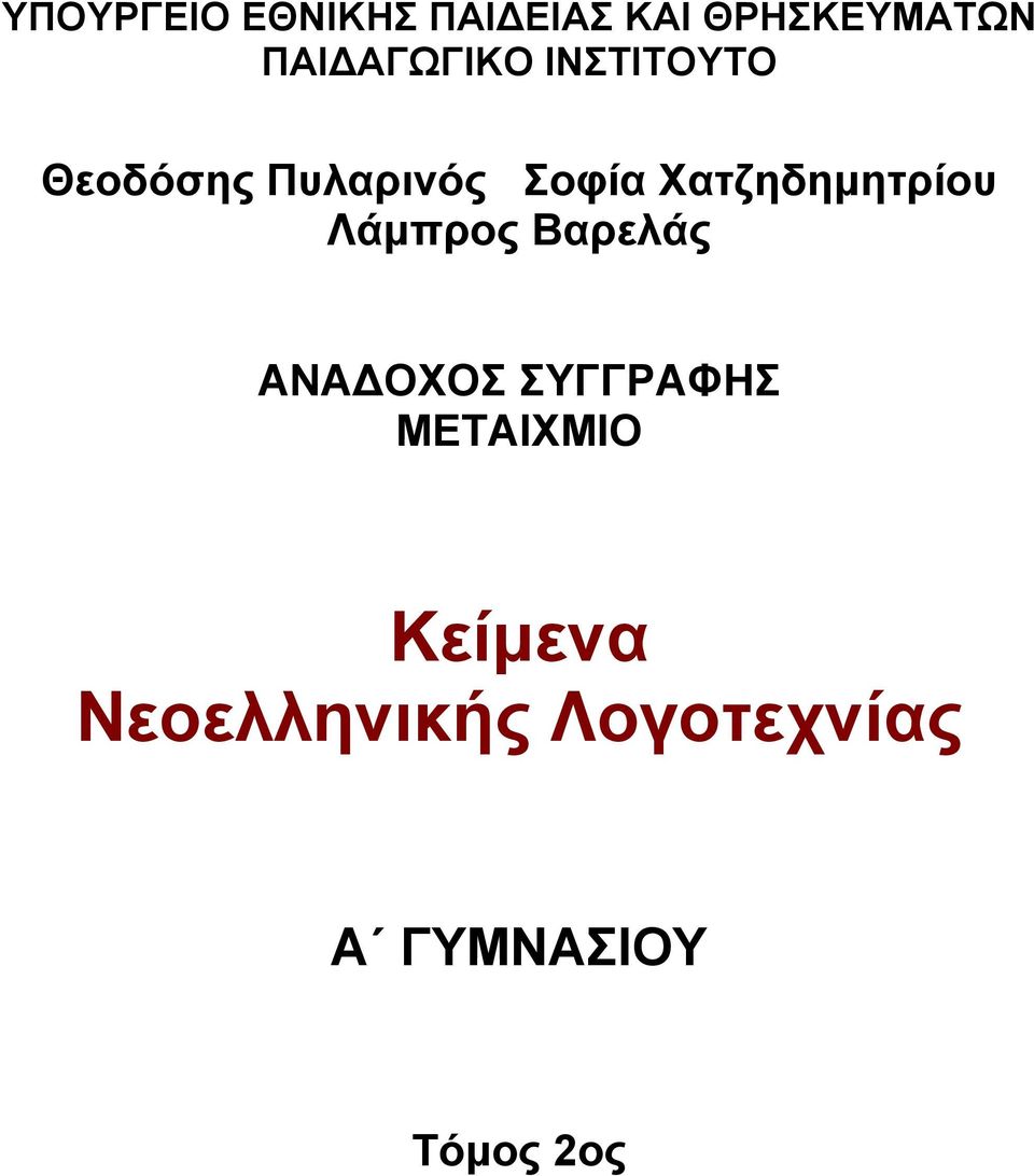 Χατζηδημητρίου Λάμπρος Βαρελάς ΑΝΑ ΟΧΟΣ ΣΥΓΓΡΑΦΗΣ