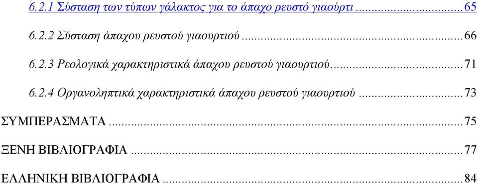 ..73 ΣΥΜΠΕΡΑΣΜΑΤΑ...75 ΞΕΝΗ ΒΙΒΛΙΟΓΡΑΦΙΑ...77 ΕΛΛΗΝΙΚΗ ΒΙΒΛΙΟΓΡΑΦΙΑ...84