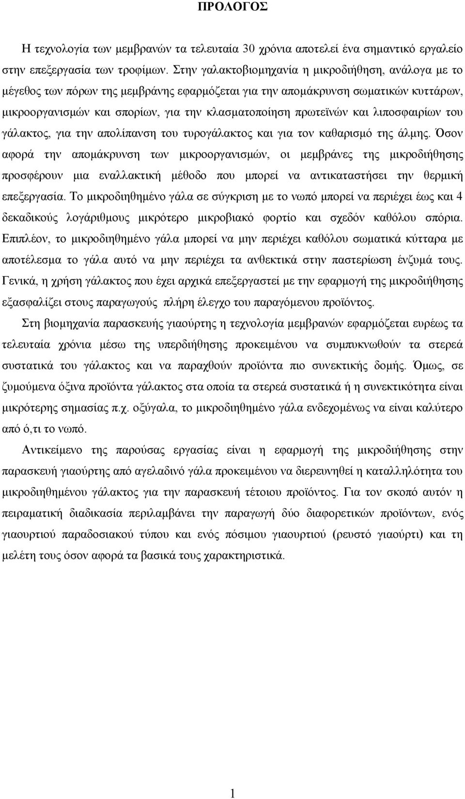 και λιποσφαιρίων του γάλακτος, για την απολίπανση του τυρογάλακτος και για τον καθαρισμό της άλμης.