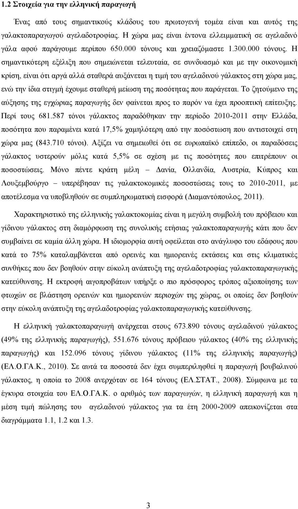 και χρειαζόμαστε 1.300.000 τόνους.