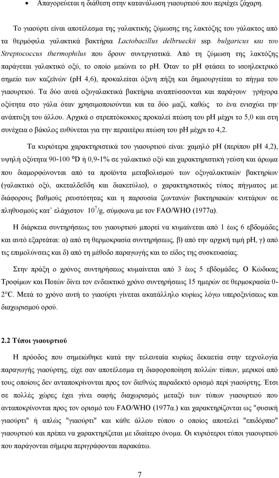 bulgaricus και του Streptococcus thermophilus που δρουν συνεργιστικά. Από τη ζύμωση της λακτόζης παράγεται γαλακτικό οξύ, το οποίο μειώνει το ph.