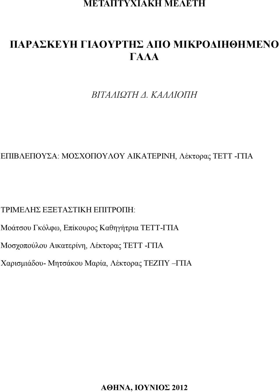 ΕΞΕΤΑΣΤΙΚΗ ΕΠΙΤΡΟΠΗ: Μοάτσου Γκόλφω, Επίκουρος Καθηγήτρια ΤΕΤΤ-ΓΠΑ Μοσχοπούλου