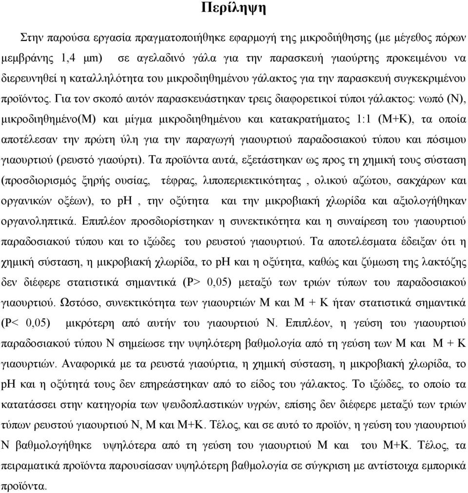 Για τον σκοπό αυτόν παρασκευάστηκαν τρεις διαφορετικοί τύποι γάλακτος: νωπό (Ν), μικροδιηθημένο(μ) και μίγμα μικροδιηθημένου και κατακρατήματος 1:1 (Μ+Κ), τα οποία αποτέλεσαν την πρώτη ύλη για την