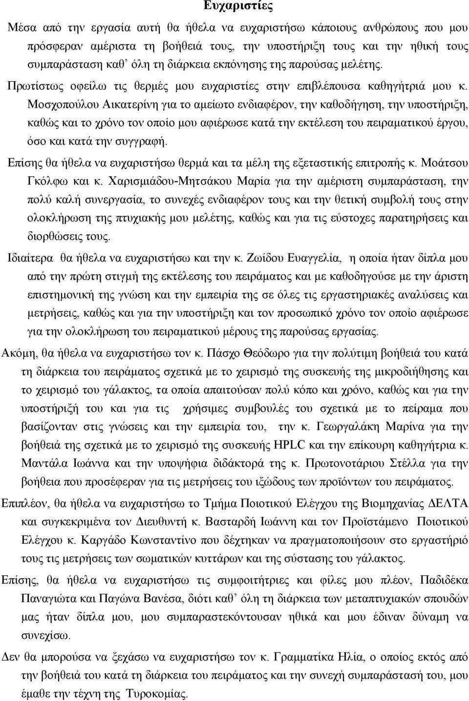 Μοσχοπούλου Αικατερίνη για το αμείωτο ενδιαφέρον, την καθοδήγηση, την υποστήριξη, καθώς και το χρόνο τον οποίο μου αφιέρωσε κατά την εκτέλεση του πειραματικού έργου, όσο και κατά την συγγραφή.