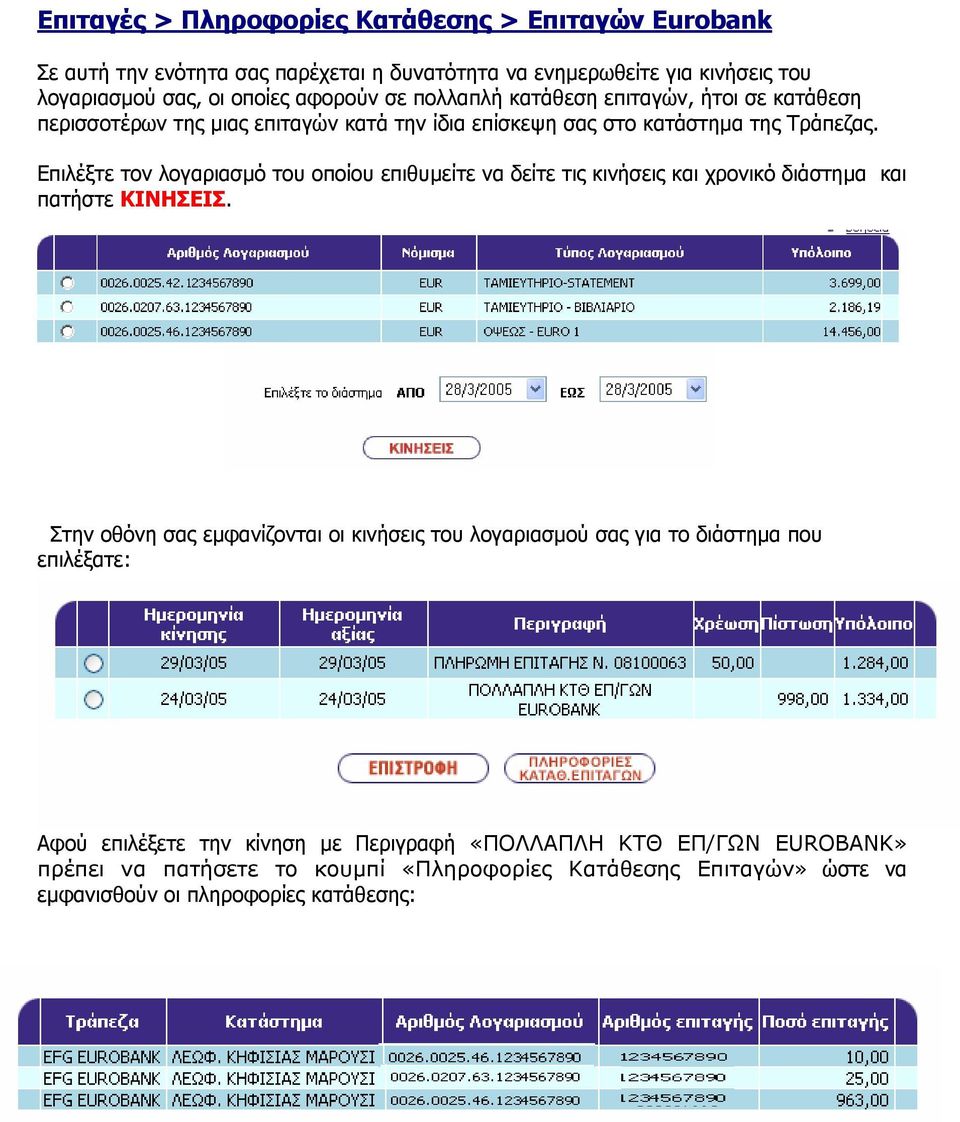 Επιλέξτε τον λογαριασµό του οποίου επιθυµείτε να δείτε τις κινήσεις και χρονικό διάστηµα και πατήστε ΚΙΝΗΣΕΙΣ.