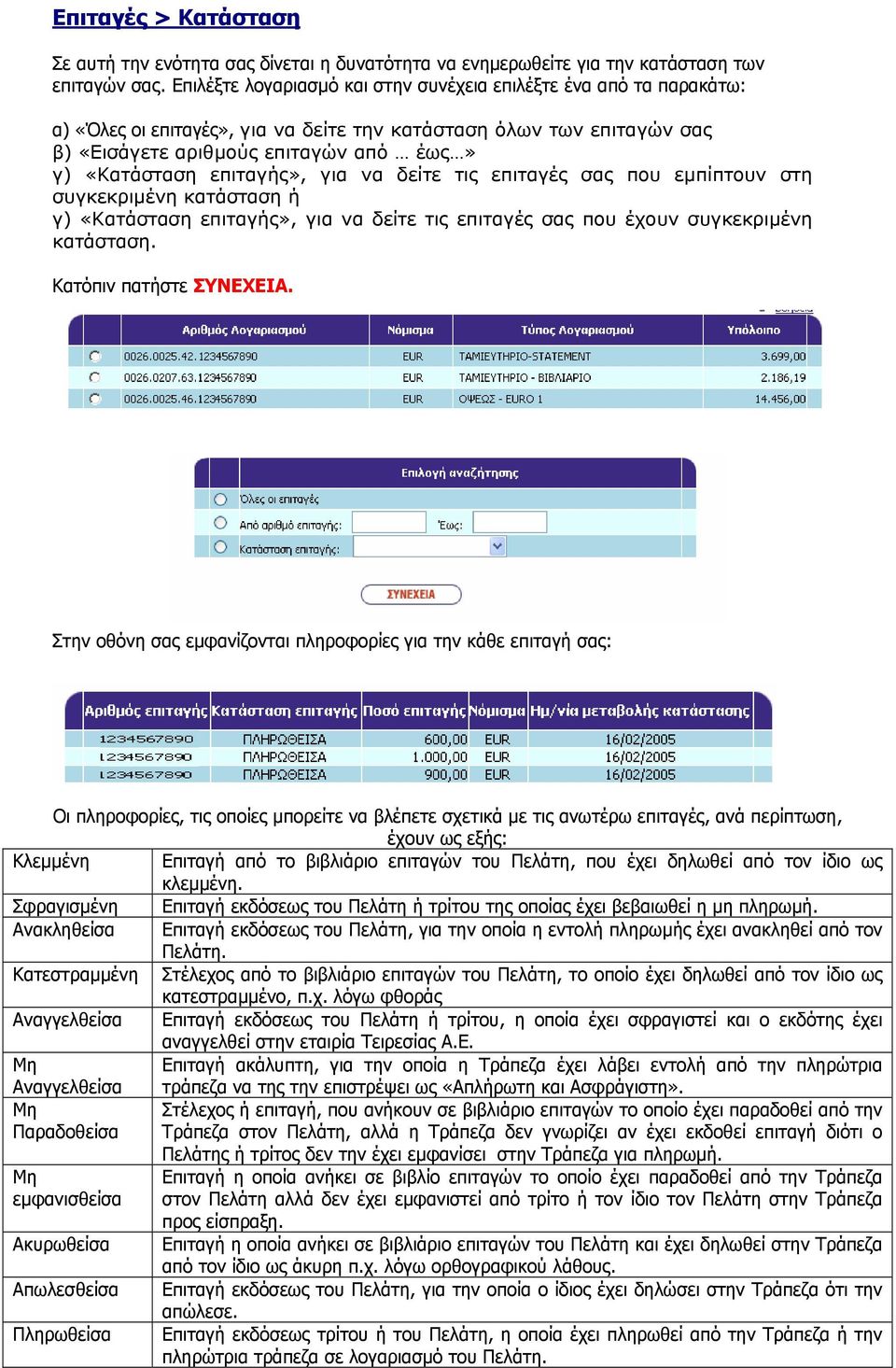 επιταγής», για να δείτε τις επιταγές σας που εµπίπτουν στη συγκεκριµένη κατάσταση ή γ) «Κατάσταση επιταγής», για να δείτε τις επιταγές σας που έχουν συγκεκριµένη κατάσταση. Κατόπιν πατήστε ΣΥΝΕΧΕΙΑ.