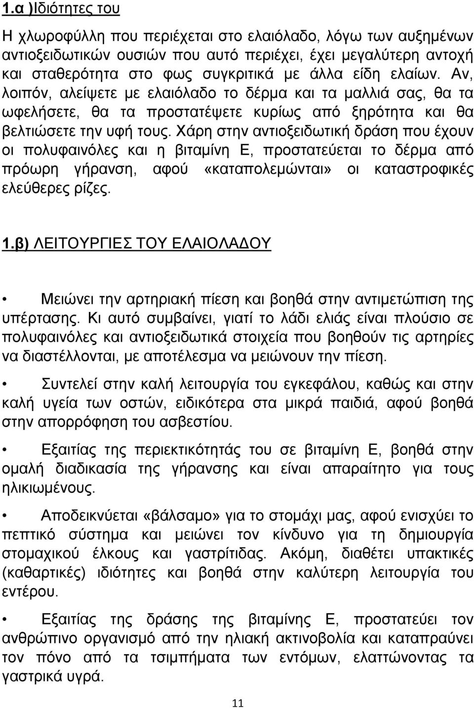 Χάρη στην αντιοξειδωτική δράση που έχουν οι πολυφαινόλες και η βιταμίνη E, προστατεύεται το δέρμα από πρόωρη γήρανση, αφού «καταπολεμώνται» οι καταστροφικές ελεύθερες ρίζες. 1.