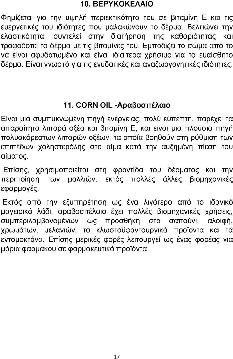 Εμποδίζει το σώμα από το να είναι αφυδατωμένο και είναι ιδιαίτερα χρήσιμο για το ευαίσθητο δέρμα. Είναι γνωστό για τις ενυδατικές και αναζωογονητικές ιδιότητες. 11.