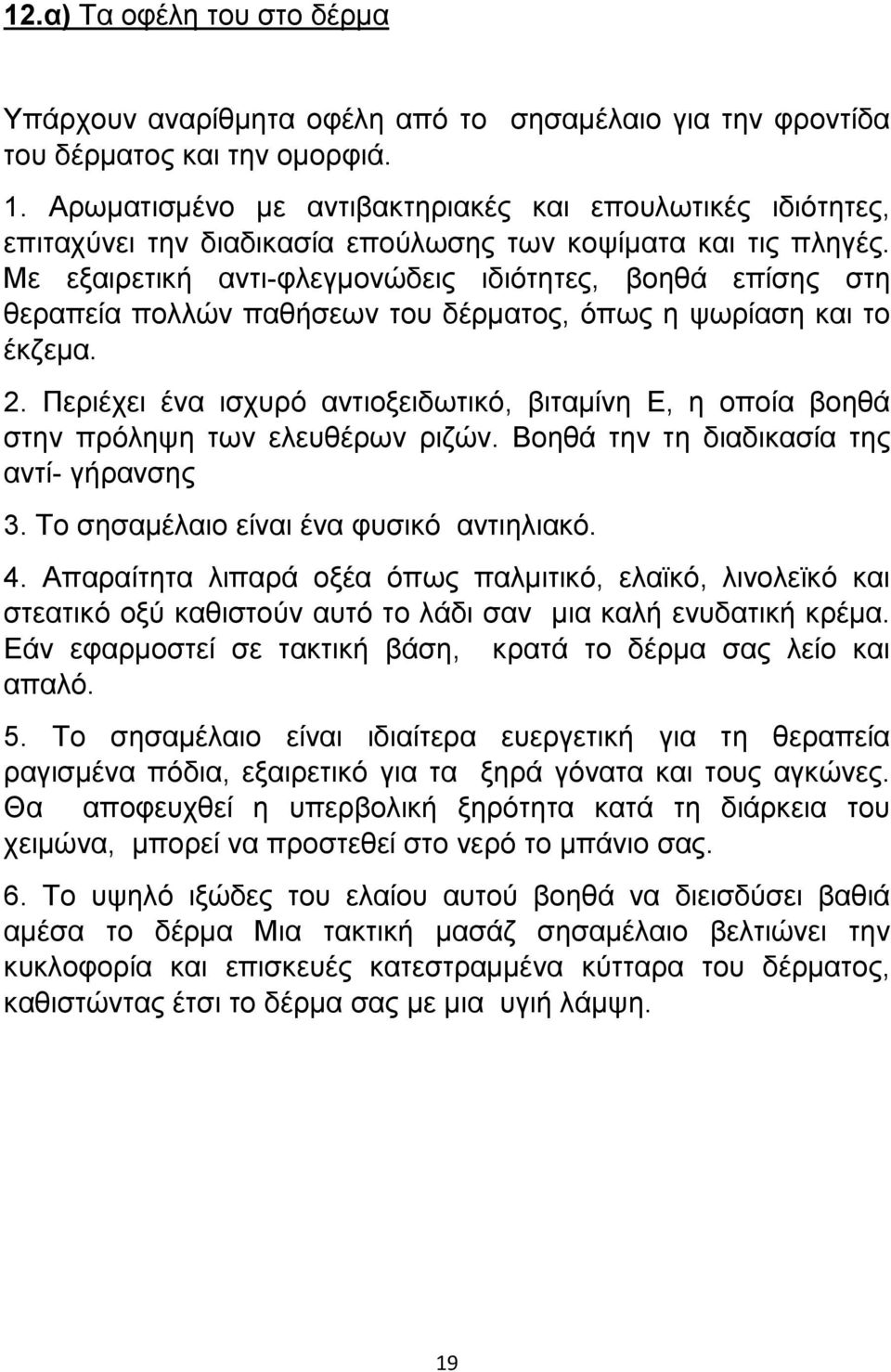 Με εξαιρετική αντι-φλεγμονώδεις ιδιότητες, βοηθά επίσης στη θεραπεία πολλών παθήσεων του δέρματος, όπως η ψωρίαση και το έκζεμα. 2.