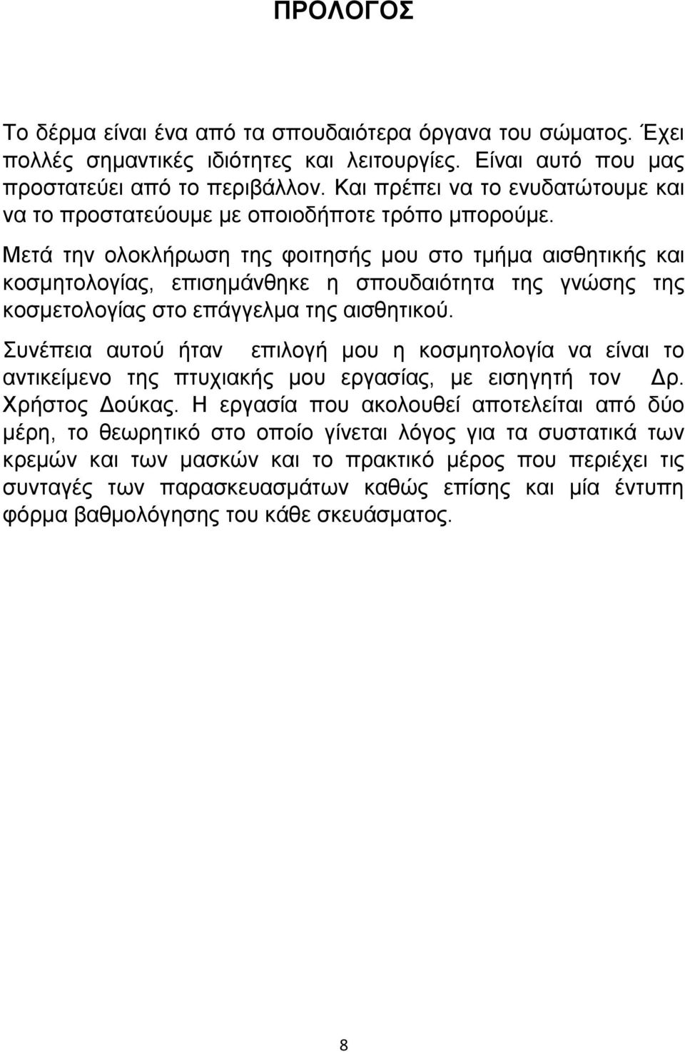 Μετά την ολοκλήρωση της φοιτησής μου στο τμήμα αισθητικής και κοσμητολογίας, επισημάνθηκε η σπουδαιότητα της γνώσης της κοσμετολογίας στο επάγγελμα της αισθητικού.