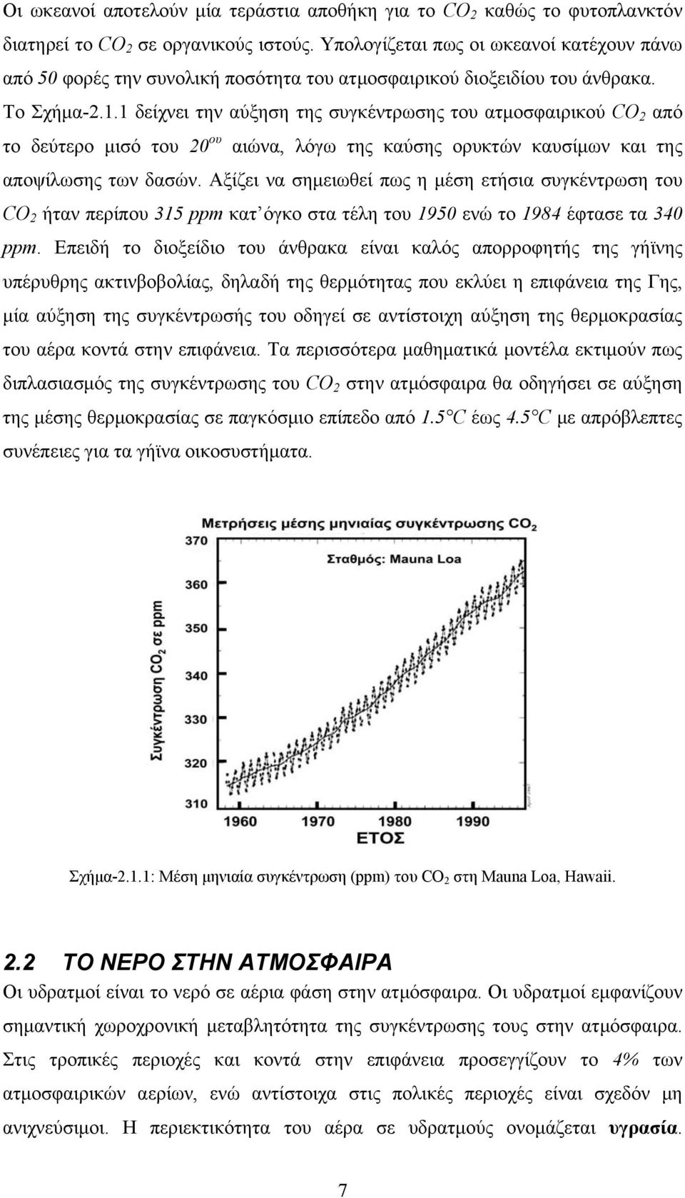 1 δείχνει την αύξηση της συγκέντρωσης του ατμοσφαιρικού CO 2 από το δεύτερο μισό του 20 ου αιώνα, λόγω της καύσης ορυκτών καυσίμων και της αποψίλωσης των δασών.