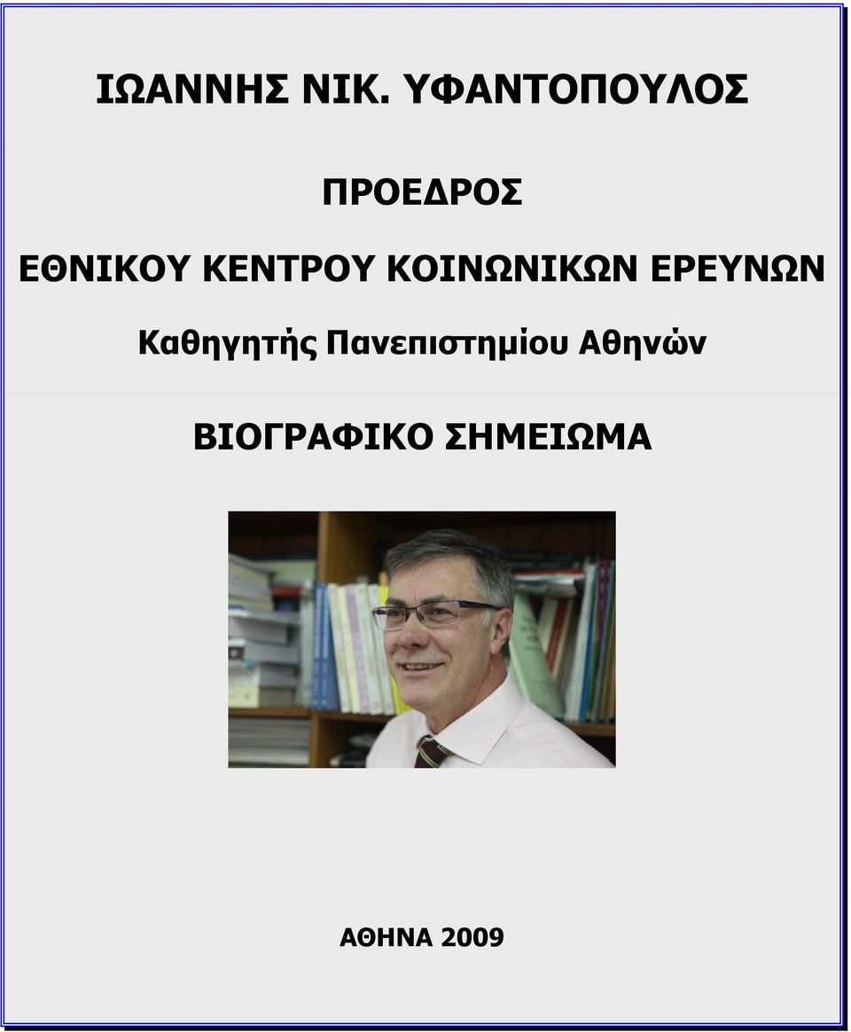 ΚΕΝΤΡΟΥ ΚΟΙΝΩΝΙΚΩΝ ΕΡΕΥΝΩΝ