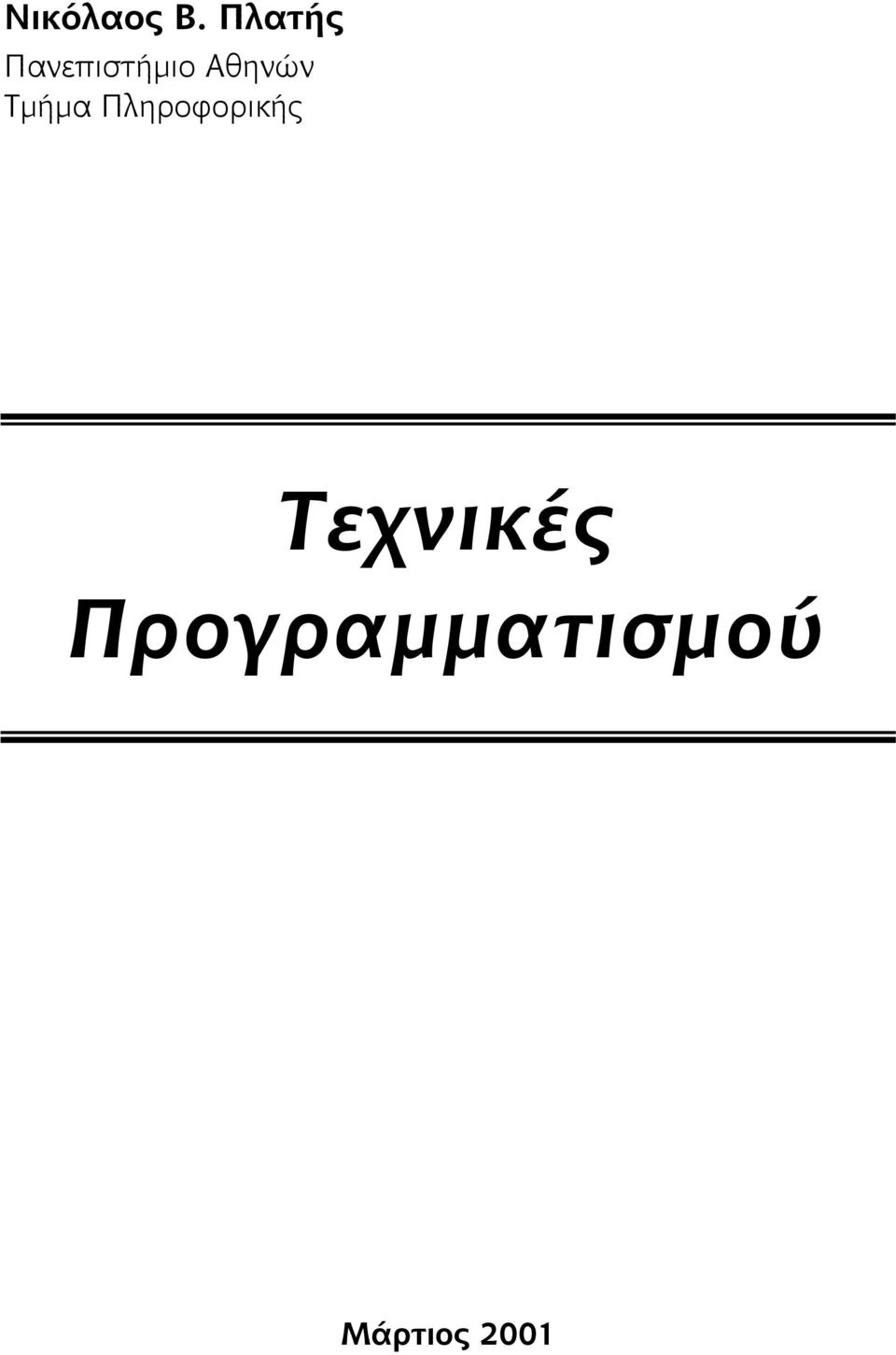 Αθηνών Τμήμα