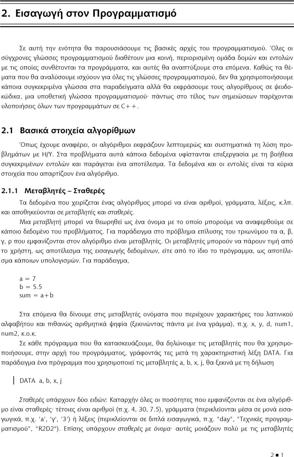 Καθώς τα θέματα που θα αναλύσουμε ισχύουν για όλες τις γλώσσες προγραμματισμού, δεν θα χρησιμοποιήσουμε κάποια συγκεκριμένα γλώσσα στα παραδείγματα αλλά θα εκφράσουμε τους αλγορίθμους σε ψευδοκώδικα,